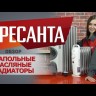 Масляный радиатор РЕСАНТА ОМ-9Н