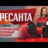 Электрическая пушка РЕСАНТА ТЭП-2000K