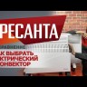 Конвектор РЕСАНТА ОК-1000