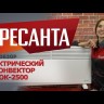 Конвектор РЕСАНТА ОК-2500