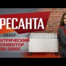 Конвектор РЕСАНТА ОК-2000С