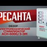 Стабилизатор напряжения РЕСАНТА АСН-60000/3-ЭМ