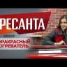 Инфракрасный обогреватель РЕСАНТА ИКО-800