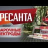 Сварочный электрод РЕСАНТА ПРО-46 Ф2,5 Пачка 1 кг